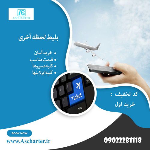 خرید بلیط هواپیمای تبریز | آس چارتر